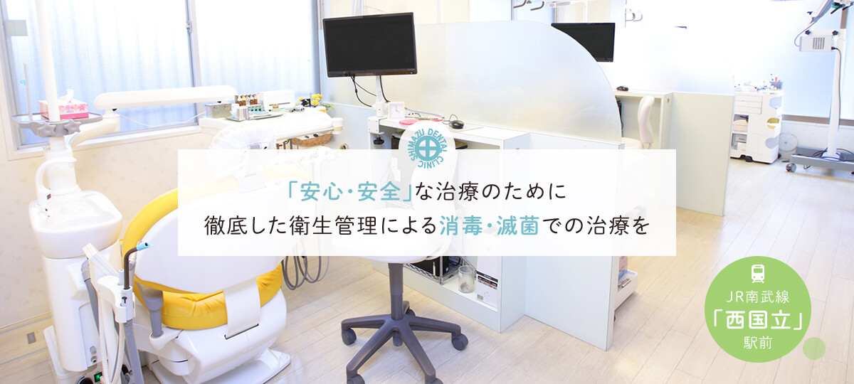 「安心・安全」な治療のために
徹底した衛生管理による消毒・滅菌での治療を