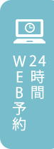 24時間web予約