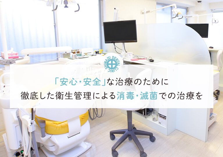 「安心・安全」な治療のために
徹底した衛生管理による消毒・滅菌での治療を