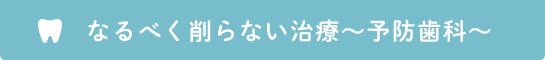 なるべく削らない治療予防歯科